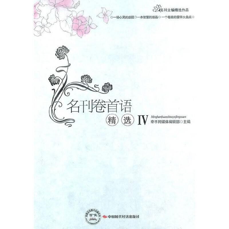 名刊卷首语IV