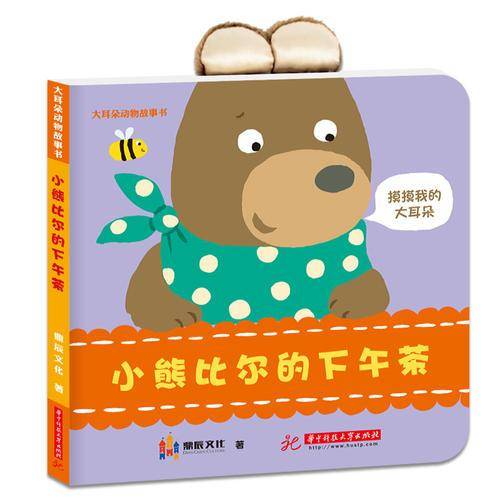 小熊比尔的下午茶：大耳朵动物故事游戏触摸书