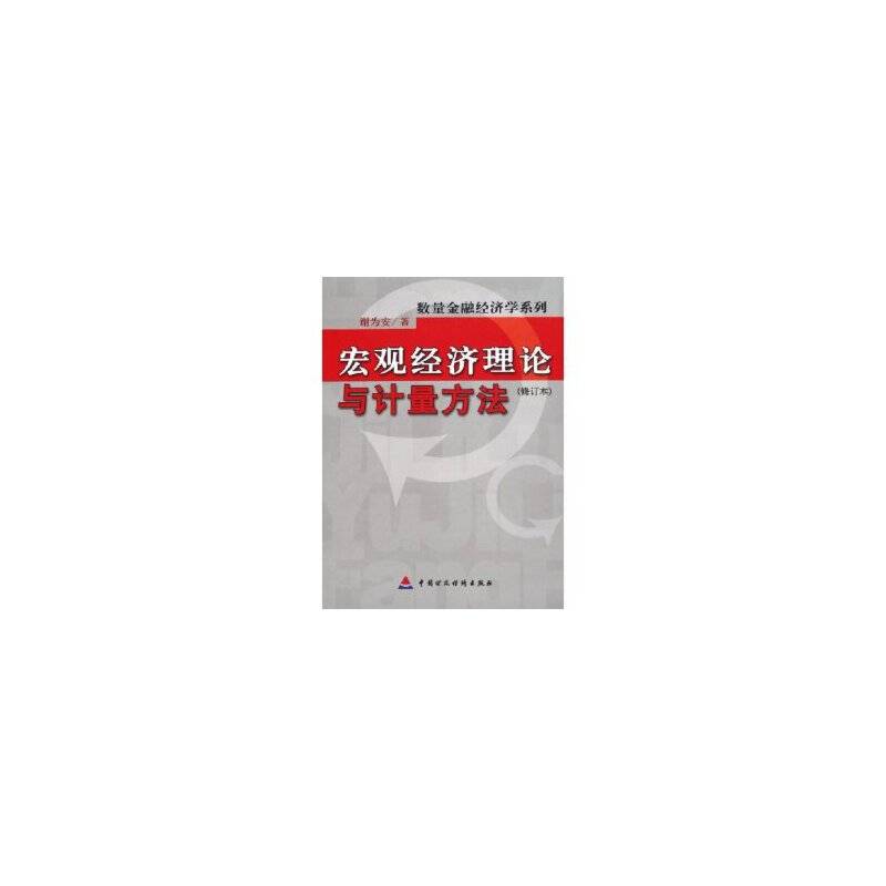 宏观经济理论与计量方法/数量金融经济学系列