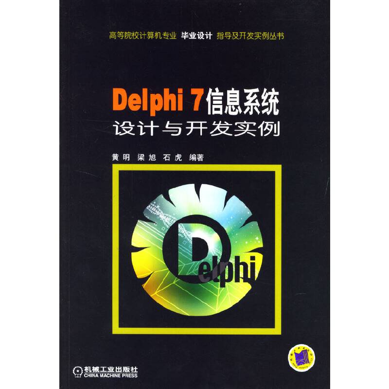 Delphi 7信息系统设计与开发实例