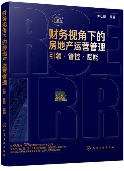 财务视角下的房地产运营管理：引领・管控・赋能