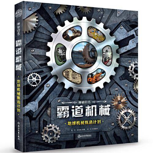 神秘日志·霸道机械:地球机械甄选计划