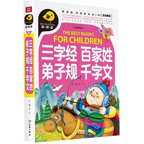 三字经 百家姓 弟子规 千字文