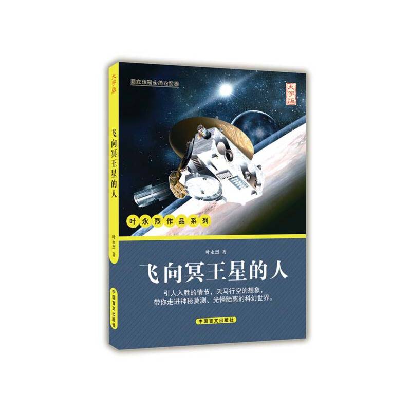 飞向冥王星的人（大字版）