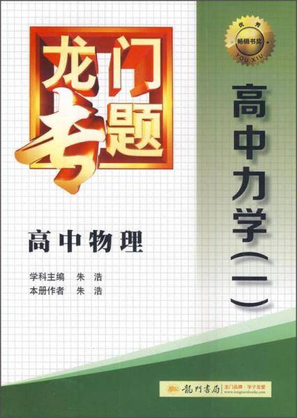 2014新版龙门专题高中物理高中力学（一）
