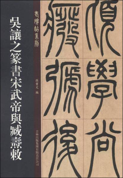 吳讓之篆書宋武帝興臧壽敕
