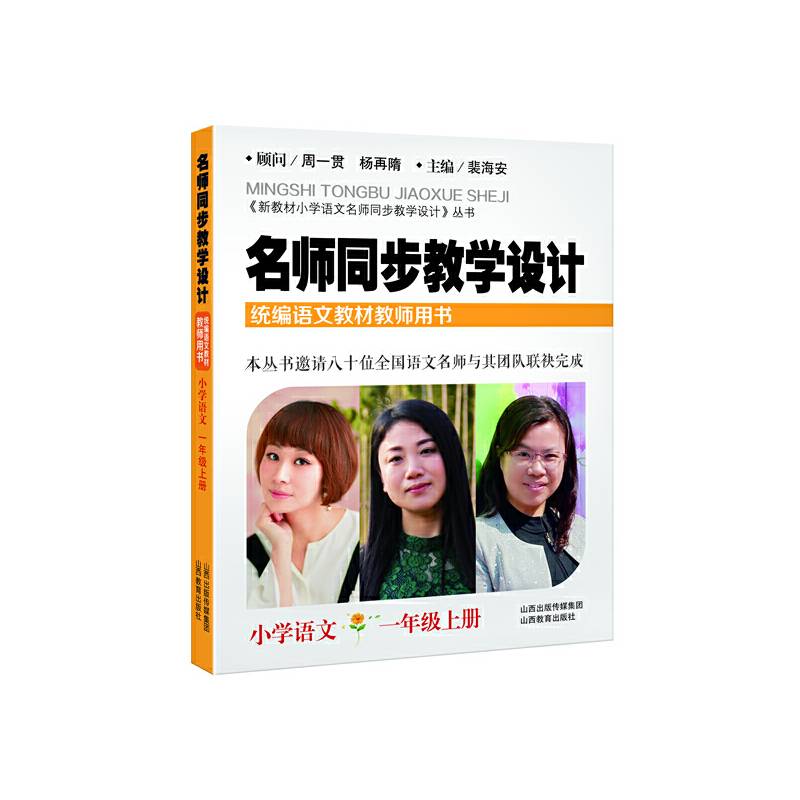 名师同步教学设计·小学语文一年级上册
