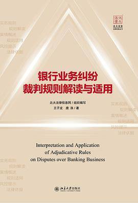 银行业务纠纷裁判规则解读与适用