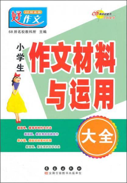 小学生作文材料与运用大全