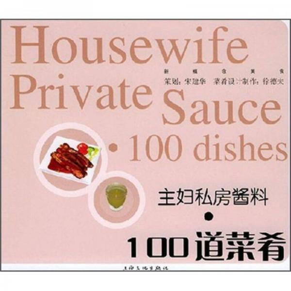 主妇私房酱料：100道菜肴