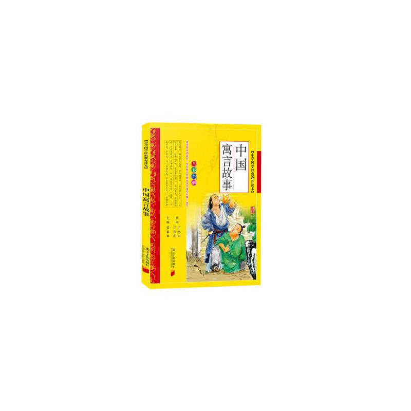 小学国学经典教育读本：中国寓言故事