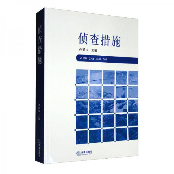 侦查措施