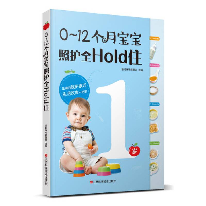 0～12个月宝宝照护全Hold住