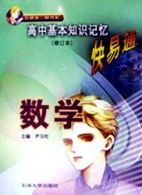高中基本知识记忆快易通 : 数学 : 修订本