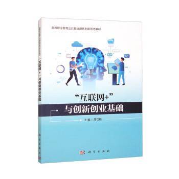 全新正版图书 “互联网+”与创新创业基础席佳颖科学出版社9787030758026