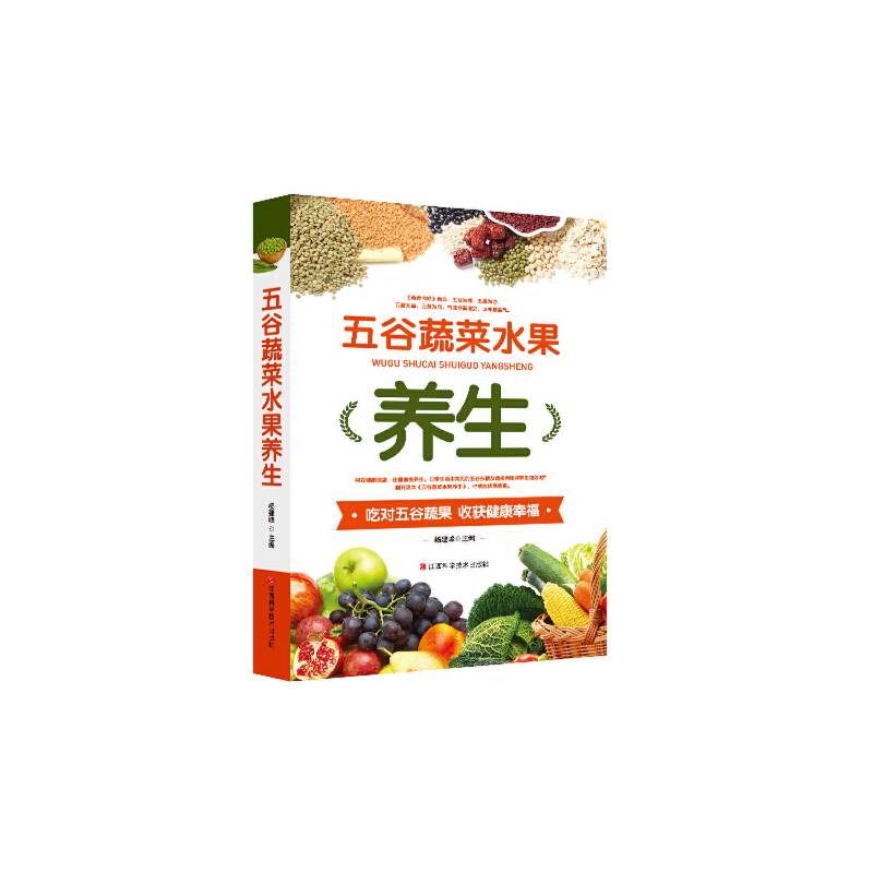 五谷蔬菜水果养生