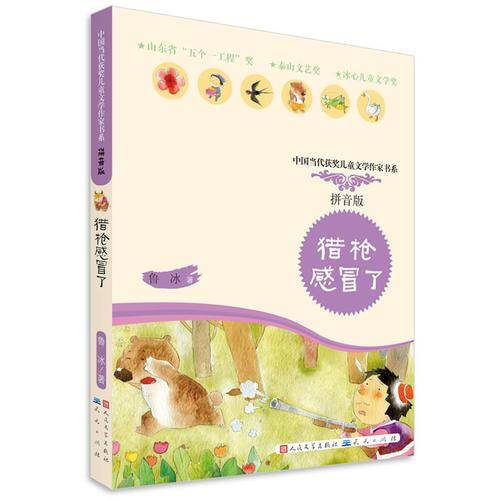 中国当代获奖儿童文学作家书系：猎枪感冒了（拼音版）