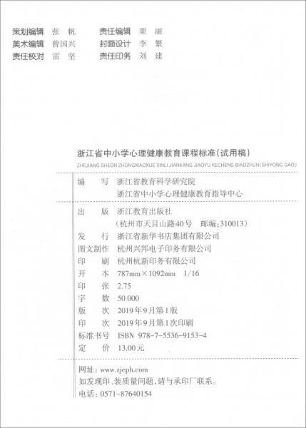 浙江省中小学心理健康教育课程标准（试用稿）