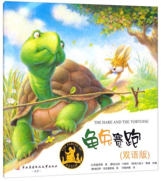 龟兔赛跑（双语版 汉英对照）