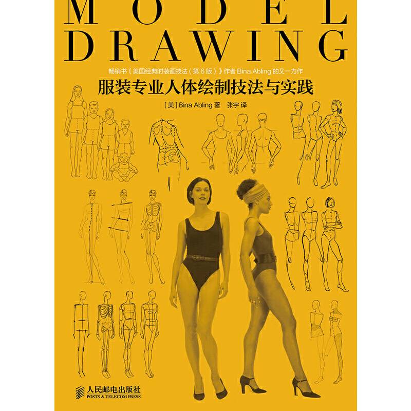 服装专业人体绘制技法与实践