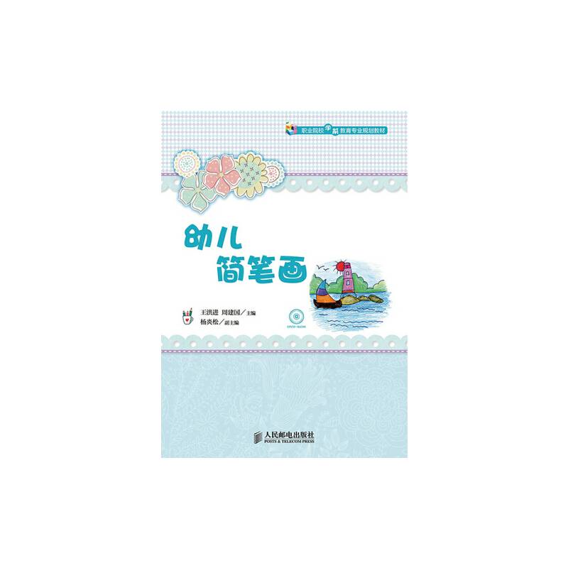 职业院校学前教育专业规划教材：幼儿简笔画（附DVD-ROM光盘1张）