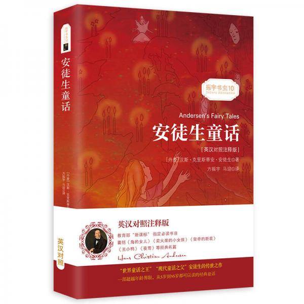 安徒生童话(英汉对照注释版)/振宇书虫