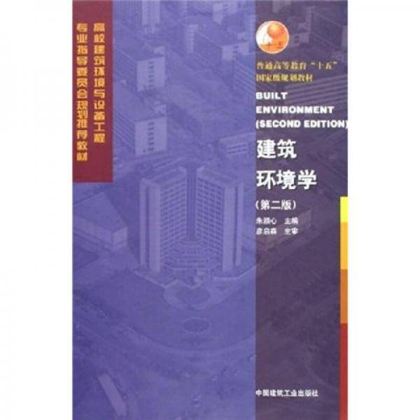 建筑环境学