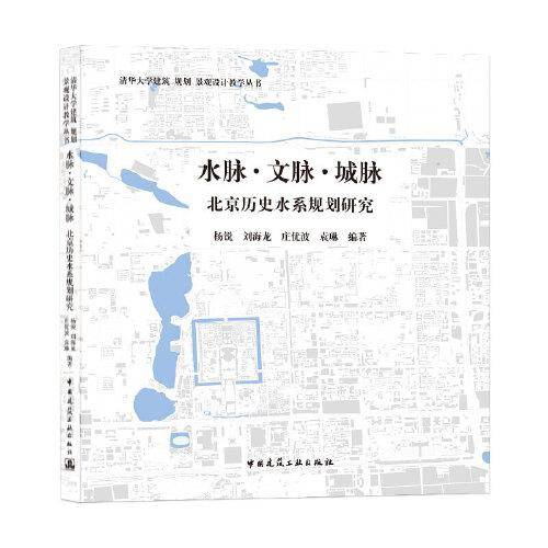 水脉・文脉・城脉――北京历史水系规划研究