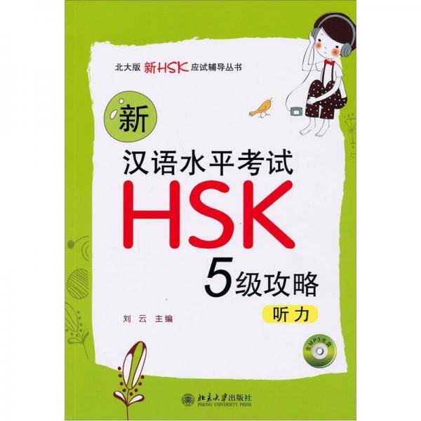 新汉语水平考试HSK