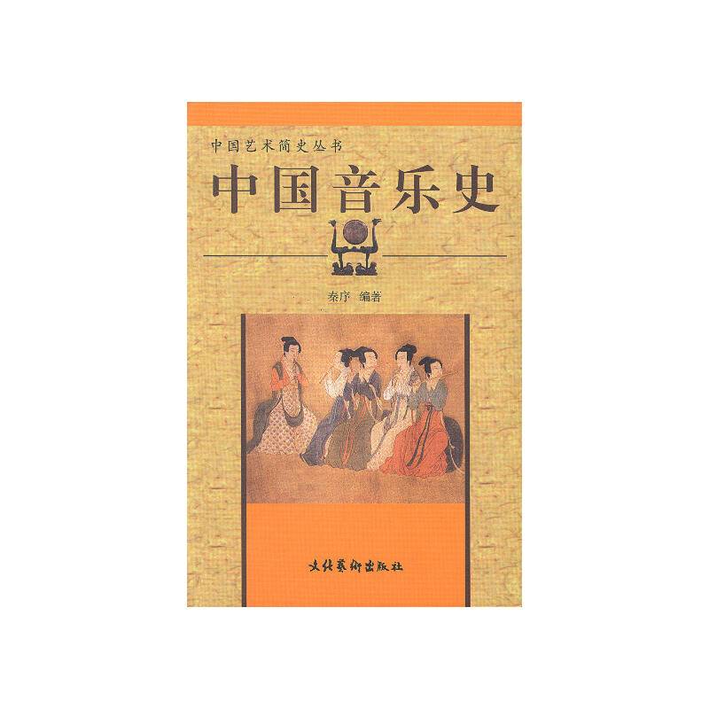 中国音乐史 中国艺术简史丛书