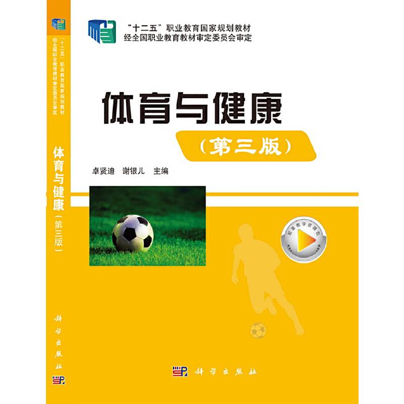 体育与健康（第三版）