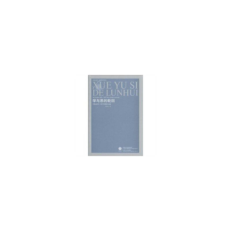 学与思的轮回——叶秀山2003-2007年论文集