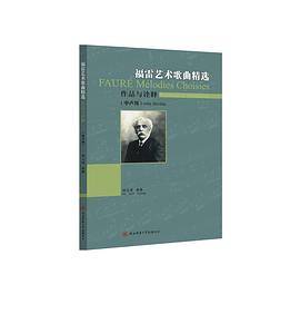 福雷艺术歌曲精选：作品与诠释