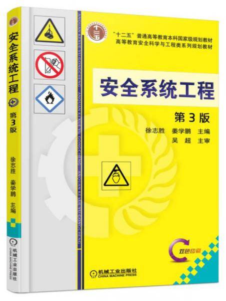 安全系统工程（第3版）