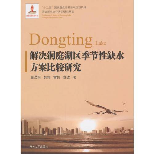 解决洞庭湖区季节性缺水方案比较研究