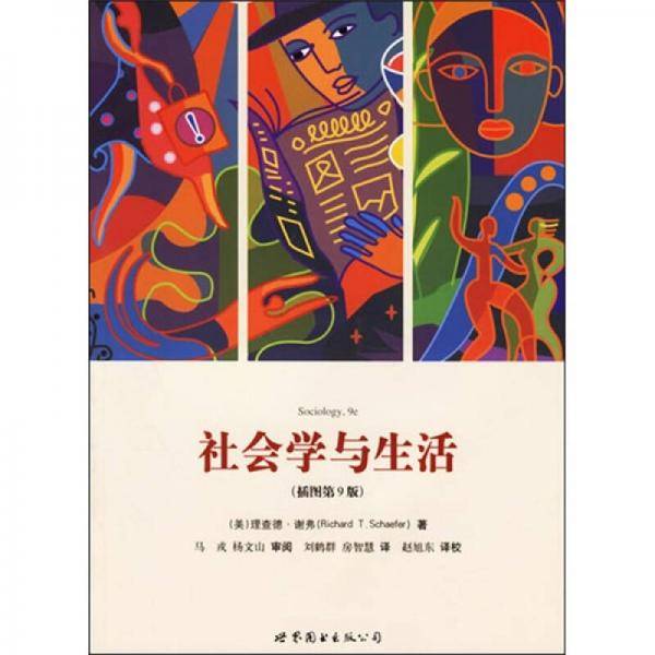 社会学与生活（插图修订第9版）