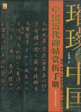 中国历代碑帖赏析手册