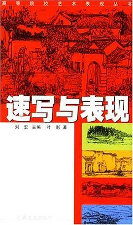 速写与表现