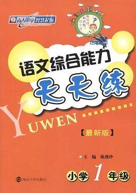 语文综合能力天天练