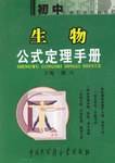 初中生物公式定理手册