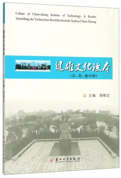 健雄文化读本（汉英德对照）