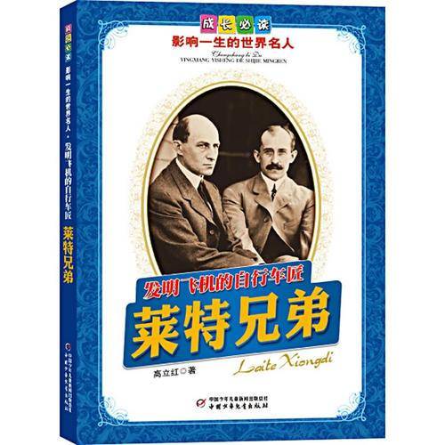 发明飞机的自行车匠莱特兄弟-成长必读影响一生的世界名人