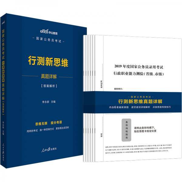 中公教育2020国家公务员考试教材：行测新思维真题详解