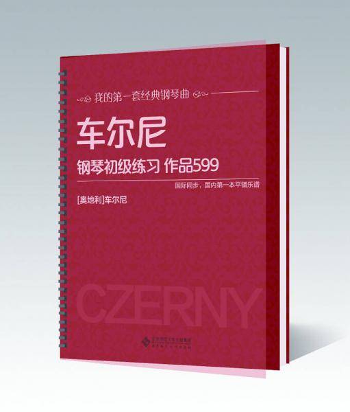 车尔尼钢琴初级练习 作品599