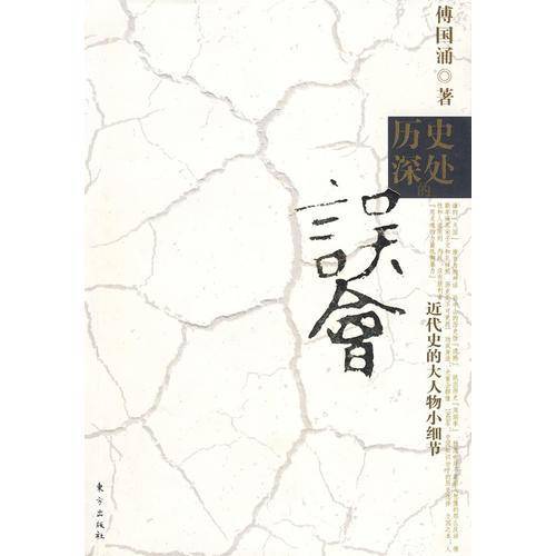 历史深处的误会