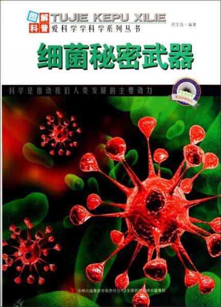爱科学学科学系列丛书：细菌秘密武器