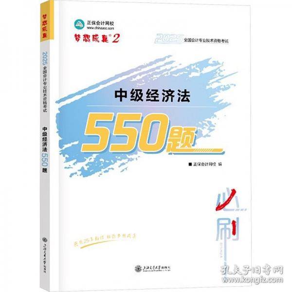 正保会计网校中级会计2025教材考试 中级经济法550题