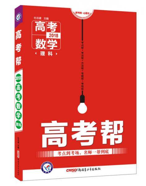 高考帮 数学（理科）（2019版）--天星教育
