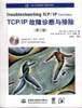 TCP/IP 故障诊断与排除