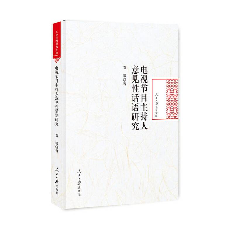 电视节目主持人意见性话语研究/人民日报学术文库